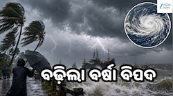 ବଙ୍ଗୋପସାଗରରେ ଲଘୁଚାପ! ଏହି ସବୁ ଜିଲ୍ଲାରେ ବଢ଼ିଲା ବର୍ଷା ବିପଦ, ୩୧ ଯାଏଁ ସମୁଦ୍ରକୁ ନଯିବାକୁ ଚେ