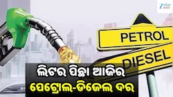 Petrol Diesel Price: ଜାଣନ୍ତୁ ଆଜି କେତେ ରହିଛି ଲିଟର ପିଛା ପେଟ୍ରୋଲ-ଡିଜେଲ ଦର...