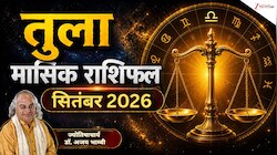 मासिक राशिफल: सितंबर में तुला राशि वालों की बढ़ सकती है आय,लेनदेन को लेकर रहें सावधन