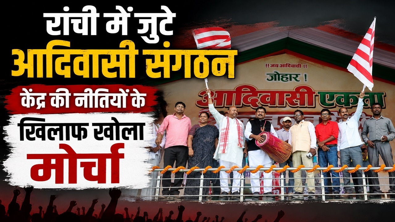 रांची के मोरहाबादी में आदिवासी महाजुटान: परिसीमन और राजनीतिक प्रतिनिधित्व को लेकर हुंकार, बढ़ा सियासी पारा