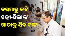 ପତ୍ନୀ-ପିଲାଙ୍କୁ ଭରଣପୋଷଣ ନଦେଲେ ଦରମାରୁ କଟିବ ଟଙ୍କା, ମୁଖ୍ୟମନ୍ତ୍ରୀଙ୍କ କଡ଼ା ନିର୍ଦ୍ଦେଶ
