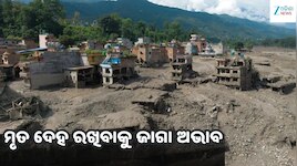 ନେପାଳରେ ପ୍ରକୃତିର ତାଣ୍ଡବ: ୭୦୦ରୁ ଅଧିକ ମୃତ, ଅଚିହ୍ନା ମୃତଦେହକୁ ଦିଆଯିବ ସମାଧି