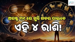 Love Horoscope: ଅଗଷ୍ଟ ୩୧ ରେ ଖୁସି ଖବର ପାଇବେ ଏହି ୪ ରାଶି, ବଦଳିବ ଭାଗ୍ୟ!