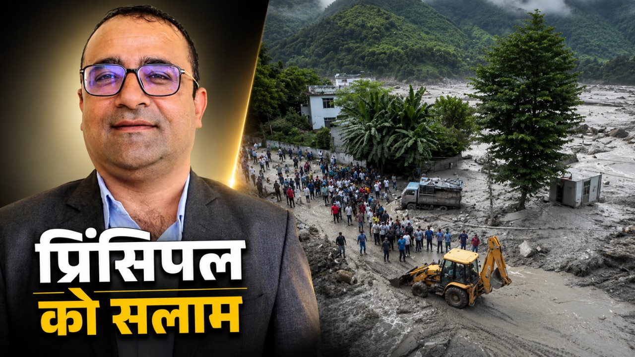 नेपाल बाढ़: 1643 बच्चों का मसीहा बना प्रिंसिपल, स्कूल ढहने से पहले यूं बचाई मासूमों की जान, दुनिया कर रही सलाम