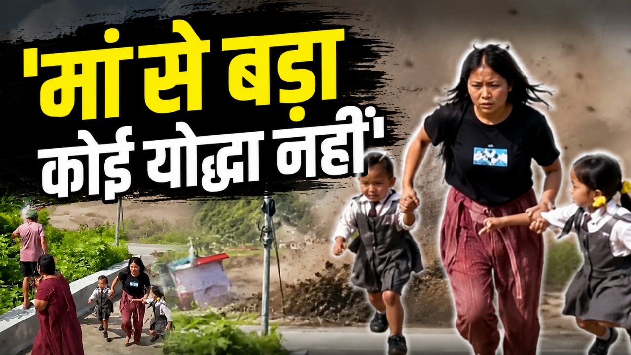 VIDEO: मौत से 5 सेकंड पहले जिगर के टुकड़ों को खींच लाई मां, नेपाल की इस बेबसी पर आंसू छलक पड़ेंगे