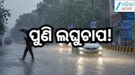Odisha Weather: ପୁଣି ଲଘୁଚାପ,ଏହି ଜିଲ୍ଲାକୁ ରେଡ୍ ଆଲର୍ଟ ଜାରି!
