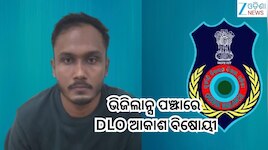 Odisha Vigilance: ଭିଜିଲାନ୍ସ ପଞ୍ଝାରେ DLO ଆକାଶ 