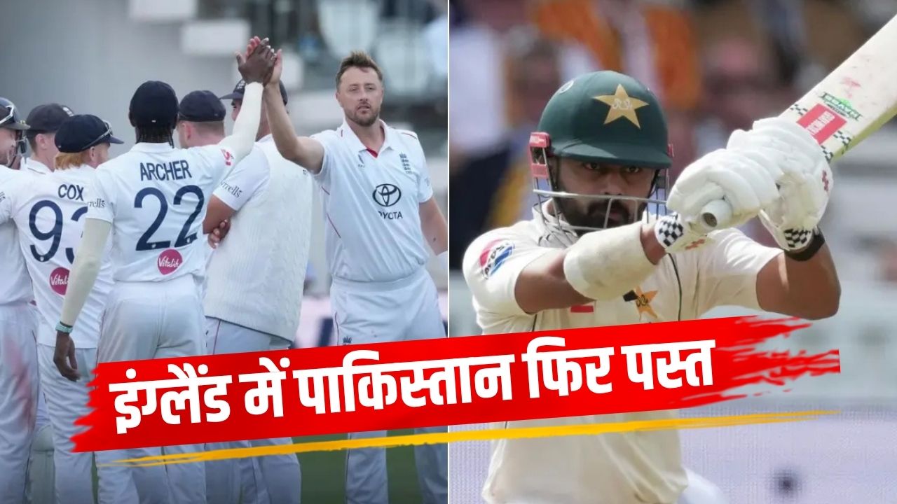 इंग्लैंड में बाबर आजम की टीम ने टेके घुटने, 16 साल बाद लॉर्ड्स में हारा पाकिस्तान; जो रूट ने कप्तानी में रचा इतिहास