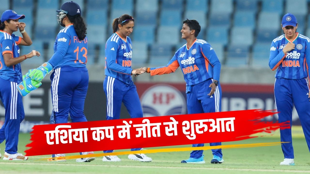 एशिया कप में भारत की धमाकेदार शुरुआत, थाईलैंड को किया परास्त; दीप्ति शर्मा बनीं टी20 की नंबर-1 बॉलर