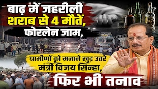 जहरीली शराब से 4 की मौत के बाद बवाल, मंत्री विजय सिन्हा के दखल के बाद भी तनाव