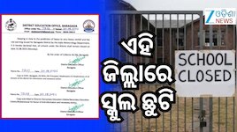 School Holiday: ପ୍ରବଳ ବର୍ଷା ପାଇଁ ଏହି ଜିଲ୍ଲାରେ ସ୍କୁଲ୍ ଛୁଟି ଘୋଷଣା