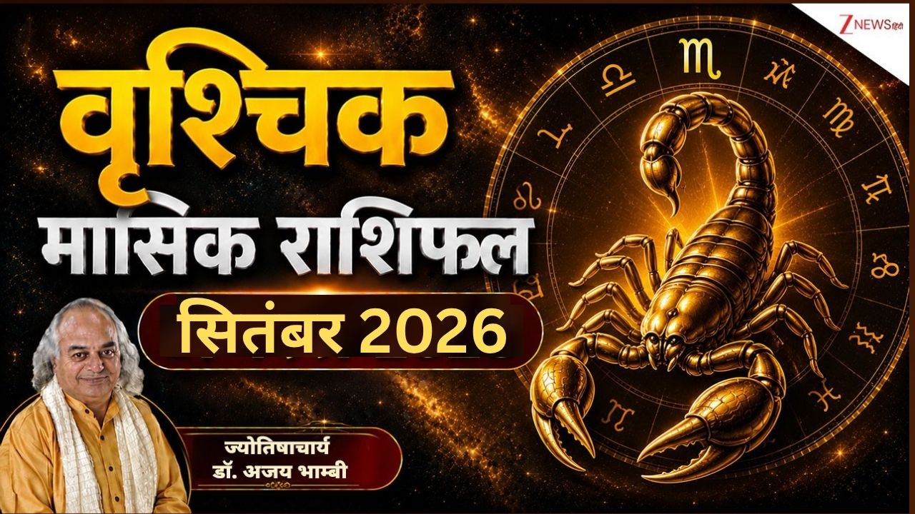 Scorpio Horscope September 2026: सितंबर में वृश्चिक राशि वालों को नई नौकरी के योग, बिजनेस में भी होगा फायदा, घर आएंगी खुशियां!