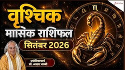 सितंबर में वृश्चिक राशि वालों को नई नौकरी के योग, बिजनेस में फायदा, घर आएंगी खुशियां