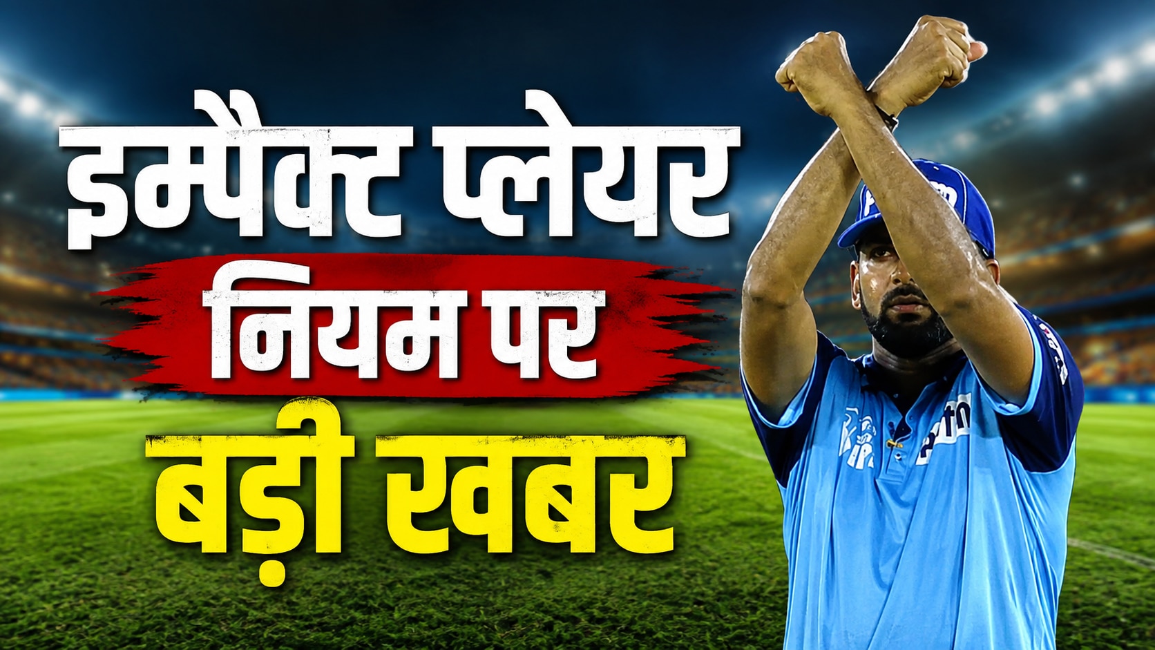 क्या IPL में बदल जाएगा इम्पैक्ट प्लेयर का नियम? 10 IPL फ्रेंचाइजियों से BCCI ने मांगा फीडबैक