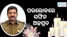 ବରିଷ୍ଠ ଆଇପିଏସ୍ ଅଧିକାରୀ ସଫିନ ଅହମ୍ମଦଙ୍କ ଦେହାନ୍ତ