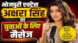 'जब तक गोल बना के लाइफ नहीं देखेंगे, तब तक...', अक्षरा सिंह का युवाओं के लिए मैसेज