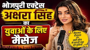 'जब तक गोल बना के लाइफ नहीं देखेंगे, तब तक...', अक्षरा सिंह का युवाओं के लिए मैसेज