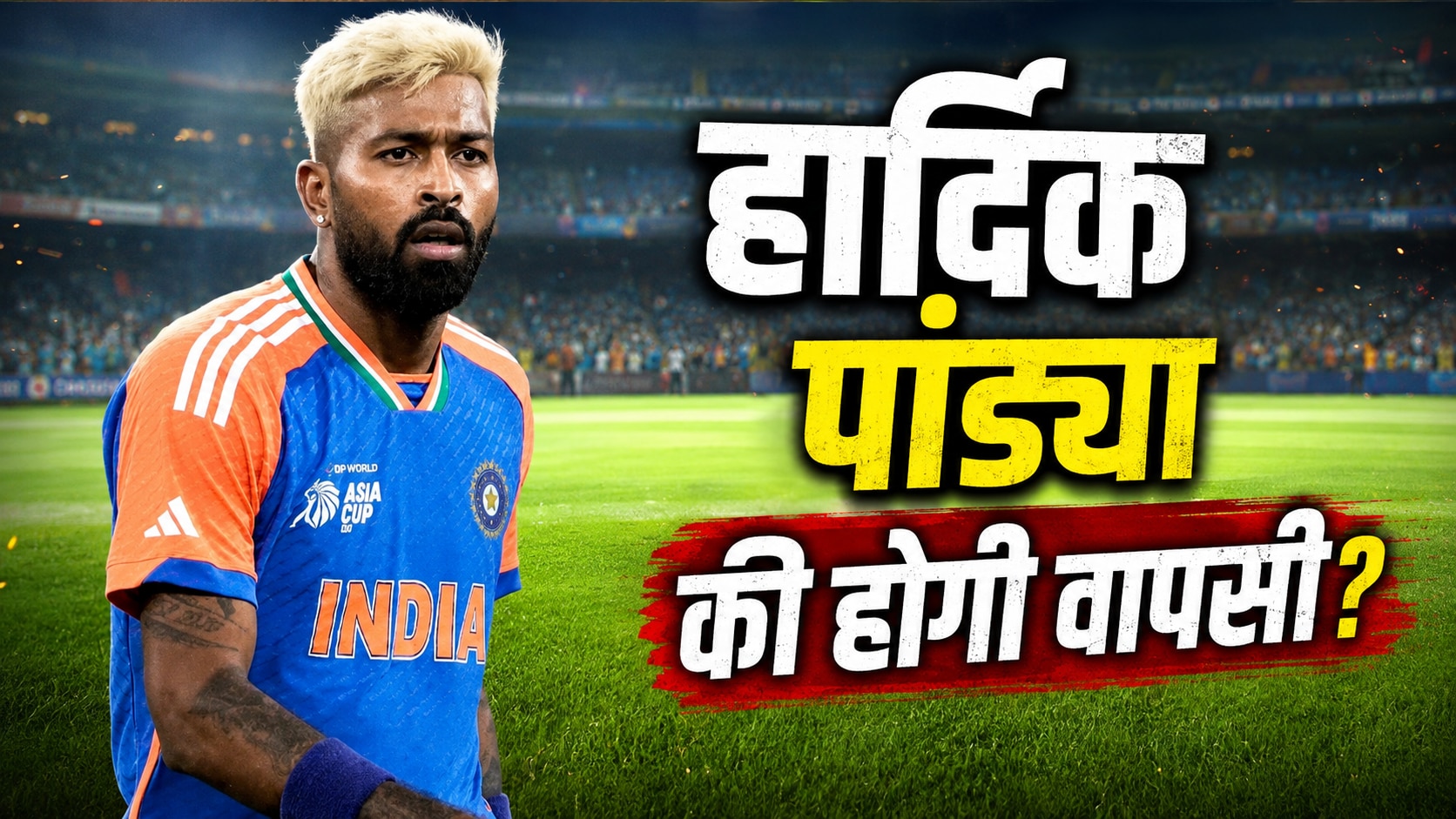 हार्दिक पांड्या सेलेक्शन के लिए तैयार, बुमराह की वापसी पर सस्पेंस, रिपोर्ट्स में बड़ा दावा