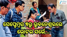 Voter List Verification: ସେପ୍ଟେମ୍ବର ୩ରୁ ଭୁବନେଶ୍ବରରେ ଭୋଟର ସର୍ଭେ