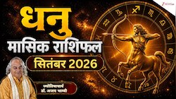 मासिक राशिफल:धनु राशि वालों के लिए शानदार होगा सितंबर महीना,बेहतर होगी आर्थिक स्थिति