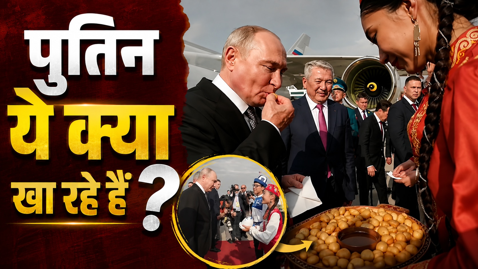 किर्गिस्तान में प्लेन से उतरते हैं पुतिन ने खाई 'देसी लिट्टी'; तोहफे में एक खिलौना भी मिला