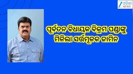 Odisha News: ପୂର୍ବତନ ବିଧାୟକ ବିକ୍ରମ ପଣ୍ଡାଙ୍କୁ ମିଳିଲା ସର୍ତ୍ତମୂଳକ ଜାମିନ, ଜାଣନ୍ତୁ କେଉଁ ମ