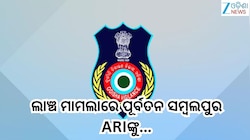 Odisha Vigilance:ଲାଞ୍ଚ ମାମଲାରେ ପୂର୍ବତନ ସମ୍ବଲପୁର ARIଙ୍କୁ ଦୋଷୀ ସାବ୍ୟସ୍ତ କଲା ଭିଜିଲାନ୍ସ
