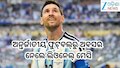 Lionel Messi: ଅନ୍ତର୍ଜାତୀୟ ଫୁଟ୍‌ବଲ୍‌ରୁ ଅବସର ନେଲେ ଲିଓନେଲ୍ ମେସି