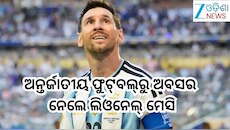Lionel Messi: ଅନ୍ତର୍ଜାତୀୟ ଫୁଟ୍‌ବଲ୍‌ରୁ ଅବସର ନେଲେ ଲିଓନେଲ୍ ମେସି