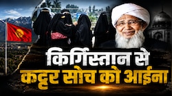 मुस्लिम देश किर्गिस्तान में महिलाओं की आजादी ने कट्टरपंथी सोच पर खड़े किए बड़े सवाल