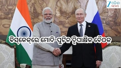 Pm Modi: କିରଗିଜସ୍ତାନ ରାଜଧାନୀ ବିସ୍‌କେକ୍‌ରେ ମୋଦି-ପୁଟିନ ଦ୍ବିପାକ୍ଷିକ ବୈଠକ, ୨ ରାଷ୍ଟ୍ରନେତା