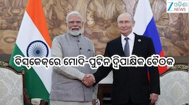 Pm Modi: କିରଗିଜସ୍ତାନ ରାଜଧାନୀ ବିସ୍‌କେକ୍‌ରେ ମୋଦି-ପୁଟିନ ଦ୍ବିପାକ୍ଷିକ ବୈଠକ, ୨ ରାଷ୍ଟ୍ରନେତା