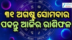 Today Horoscope: କିପରି ବିତିବ ମାସର ଶେଷ ଦିନ ? ପଢନ୍ତୁ ରାଶିଫଳ
