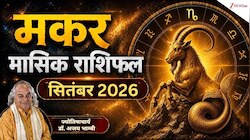 मकर राशि वालों के 17 सितंबर के बाद बदलेंगे हालात, रुके काम होंगे पूरे, पैसा भी आएगा!