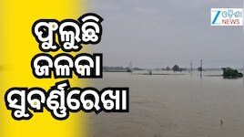 Flood Alert: ପୁଣି ବନ୍ୟା ଭୟ! ବିପଦ ସଙ୍କେତରେ ଜଳକା ଓ ସୁବର୍ଣ୍ଣରେଖା