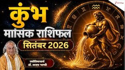 सितंबर में कुंभ राशि वालों का प्रमोशन मिलने का होगा रास्‍ता साफ, बढ़ेगा संपर्क
