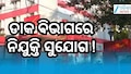 India Post GDS 2026: ୨୩,୭୫୭ ପଦବୀ ଖାଲି, ପଞ୍ଜୀକରଣ କରନ୍ତୁ...