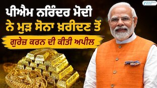 ਪੀਐਮ ਨਰਿੰਦਰ ਮੋਦੀ ਨੇ ਮੁੜ ਸੋਨਾ ਖ਼ਰੀਦਣ ਤੋਂ ਗੁਰੇਜ਼ ਕਰਨ ਦੀ ਕੀਤੀ ਅਪੀਲ