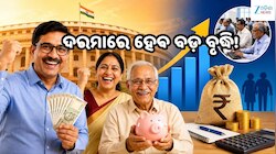 କେନ୍ଦ୍ରୀୟ କର୍ମଚାରୀଙ୍କୁ ବଡ଼ ଖୁସି ଖବର! ୬୪% ହୋଇପାରେ DA, ବଢ଼ିବ ଦରମା, ପଢ଼ନ୍ତୁ ପୁରା ଖବର...