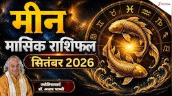 जॉब-बिजनेस में ग्रोथ और इनकम में बढ़ोतरी, मीन राशि वालों के लिए बेहतरीन है सितंबर!
