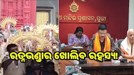 Ratna Bhandar: ରତ୍ନଭଣ୍ଡାରରେ ଆଜି ବିଶେଷ ଦିନ, ଗଣତି-ମଣତି ଉପରେ ରହିଛି ସମସ୍ତଙ୍କ ନଜର