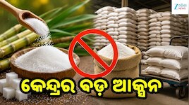 ଚିନି ଦର ନିୟନ୍ତ୍ରଣ ପାଇଁ ସରକାରଙ୍କ ବଡ଼ ପଦକ୍ଷେପ, ଏବେ ଡିଲର ରଖିପାରିବେ ସର୍ବାଧିକ...