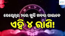 Love Horoscope: ସେପ୍ଟେମ୍ବର ୨ରେ ଖୁସି ଖବର ପାଇବେ ଏହି ୪ ରାଶି, ବଦଳିବ ଭାଗ୍ୟ!