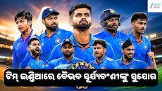 ଆଫଗାନିସ୍ତାନ ବିପକ୍ଷ T20 ସିରିଜ୍ ପାଇଁ ଟିମ୍ ଇଣ୍ଡିଆ ଘୋଷଣା, ଅୟରଙ୍କୁ ମିଳିଲା ଅଧିନାୟକ ଦାୟିତ୍ୱ