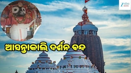 Jagannath Darshan: ଆସନ୍ତାକାଲି ୪ ଘଣ୍ଟା ୩୦ ମିନିଟ୍ ଦର୍ଶନ ବନ୍ଦ, ଜାଣନ୍ତୁ କାହିଁକି...