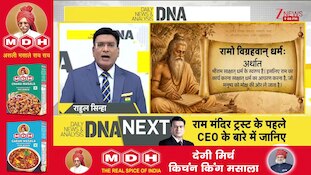 DNA With Rahul Sinha: एयर मार्शल जितेंद्र मिश्रा को ही क्यों चुना गया राम मंदिर ट्रस्ट का CEO?
