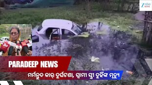 ପାରାଦୀପରେ ଭୟଙ୍କର ଦୁର୍ଘଟଣା, ଏକା ସାଙ୍ଗେ ଚାଲିଗଲା ସ୍ୱାମୀ-ସ୍ତ୍ରୀଙ୍କ ଜୀବନ, ଦେଖନ୍ତୁ ଏହି ଭିଡ