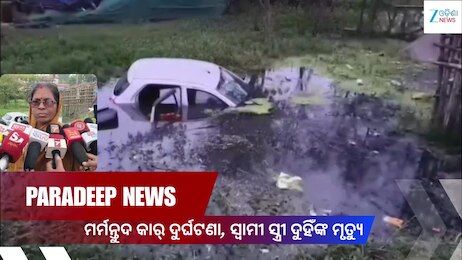 Accident Video: ପାରାଦୀପରେ ଭୟଙ୍କର ଦୁର୍ଘଟଣା, ଏକା ସାଙ୍ଗେ ଚାଲିଗଲା ସ୍ୱାମୀ-ସ୍ତ୍ରୀଙ୍କ ଜୀବନ, ଦେଖନ୍ତୁ ଏହି ଭିଡିଓ..