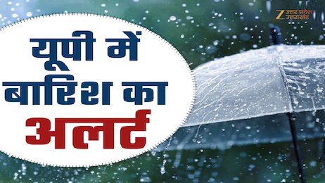 UP Weather Alert: यूपी के 21 जिलों में भारी बारिश का अलर्ट, बिजली गिरने की चेतावनी; जानें अपने शहर का हाल