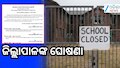 School Holiday: ବଡ ଖବର ! ଆଜି ଏହି ଜିଲ୍ଲାରେ ସ୍କୁଲ୍ ଛୁଟି